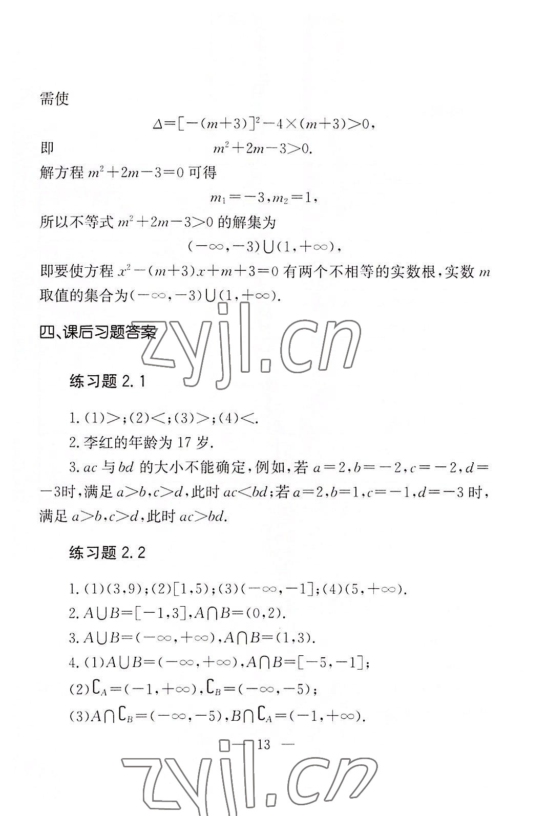 2022年數(shù)學(xué)基礎(chǔ)模塊華中師范大學(xué)出版社上下冊&nbsp;參考答案第11頁