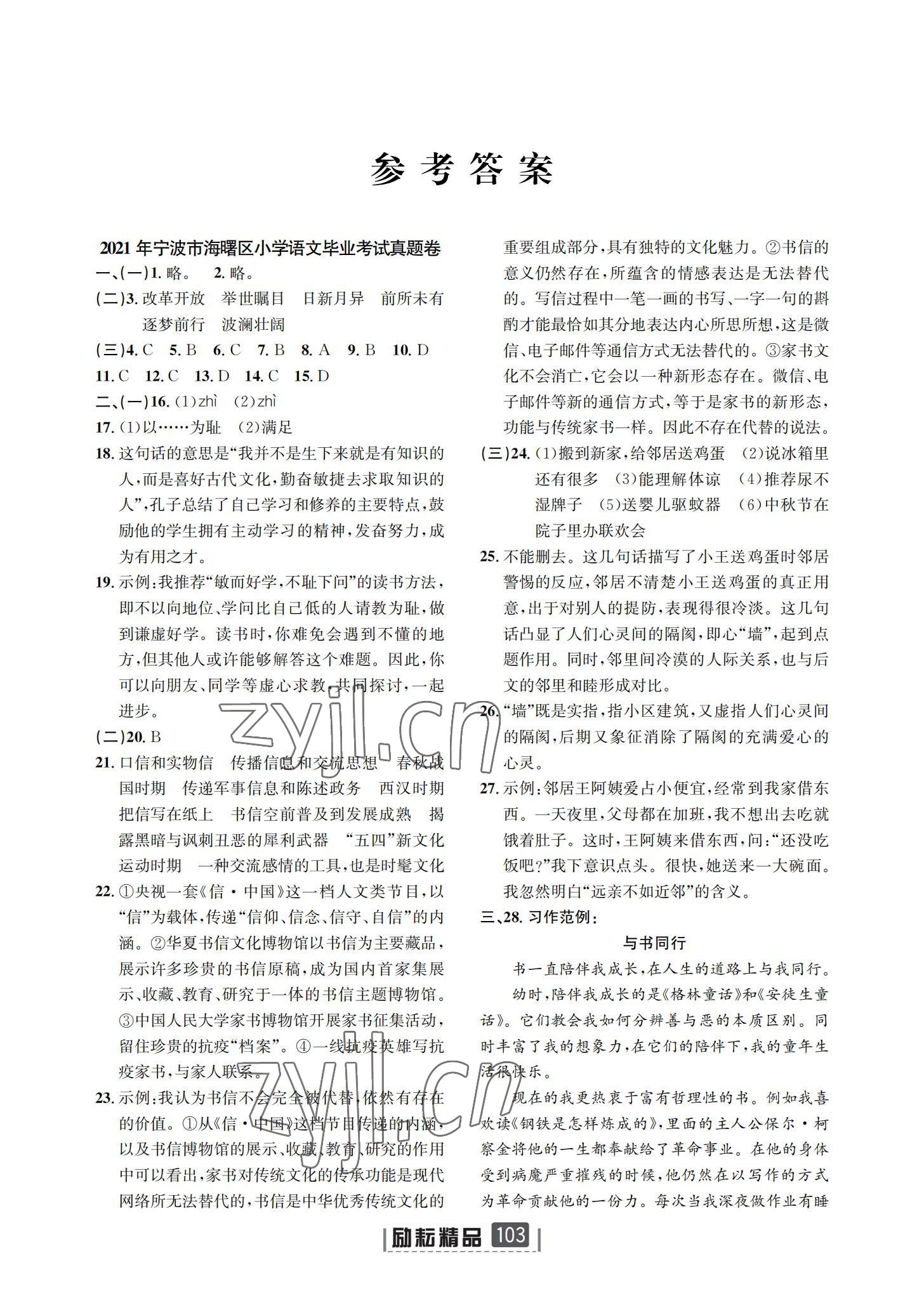 2022年勵耘小考助跑卷語文寧波專版 參考答案第1頁
