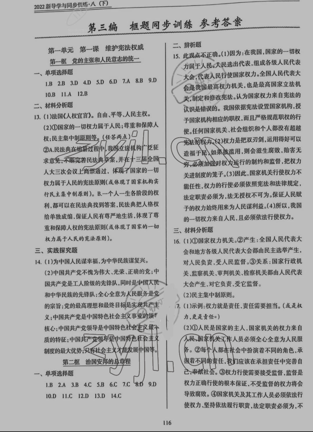 2022年新導(dǎo)學(xué)與同步訓(xùn)練八年級(jí)道德與法治下冊(cè)人教版 參考答案第1頁