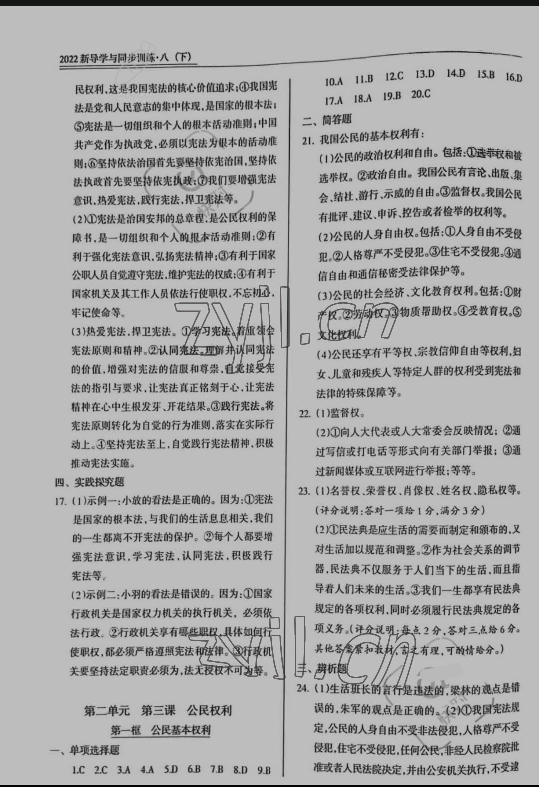 2022年新導(dǎo)學(xué)與同步訓(xùn)練八年級(jí)道德與法治下冊(cè)人教版 參考答案第3頁(yè)