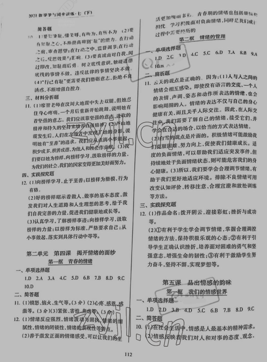 2022年新導學與同步訓練七年級道德與法治下冊人教版 參考答案第3頁