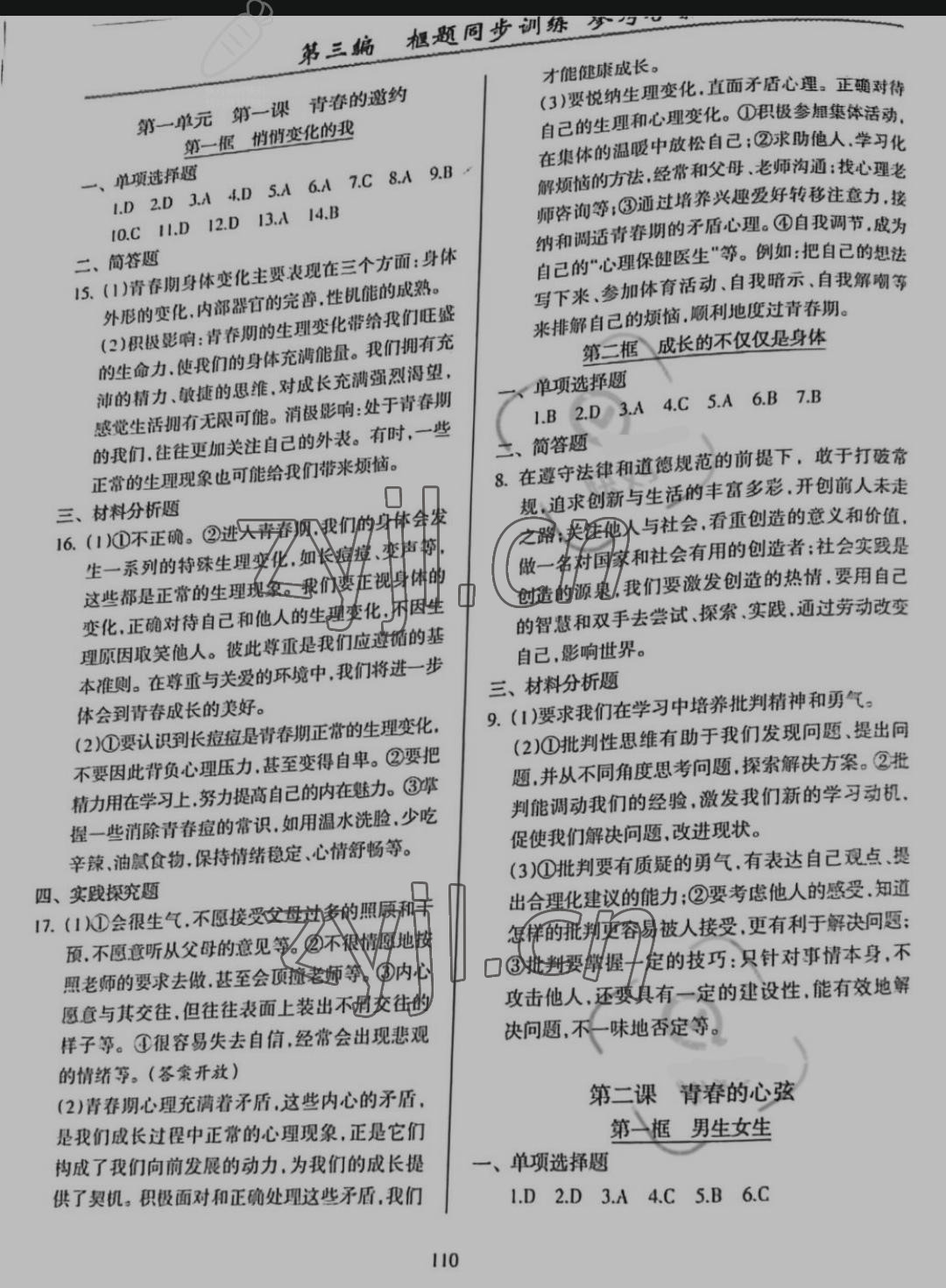 2022年新导学与同步训练七年级道德与法治下册人教版 参考答案第1页