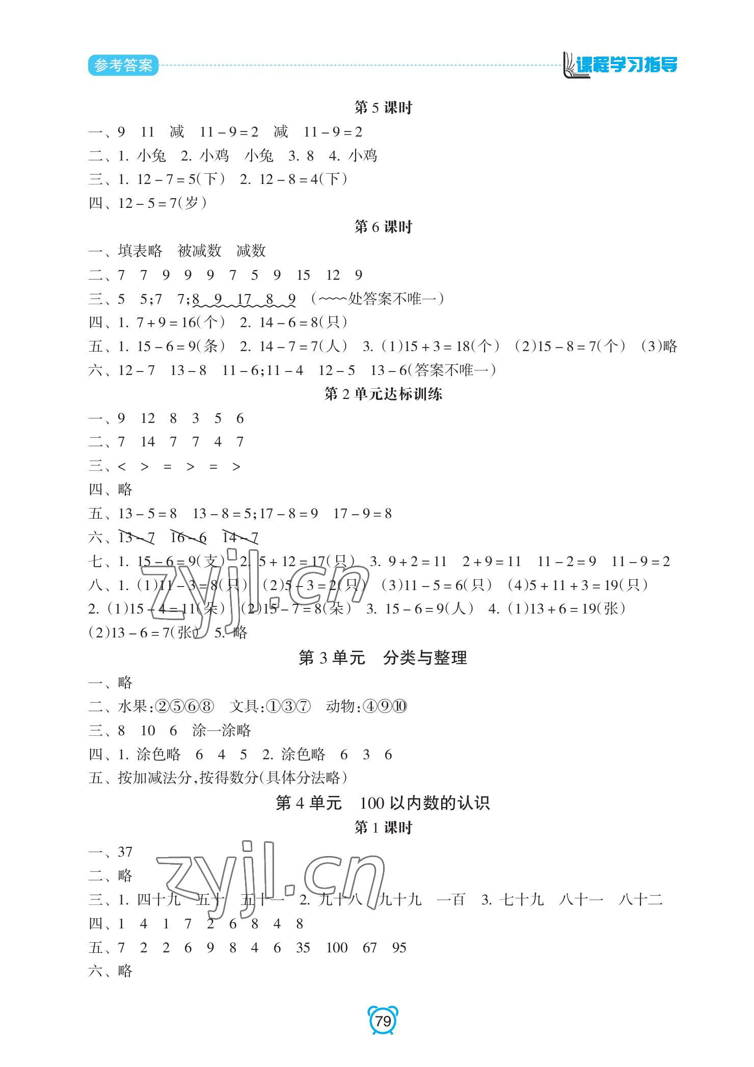 2022年課程學(xué)習(xí)指導(dǎo)南方出版社一年級數(shù)學(xué)下冊人教版 參考答案第3頁
