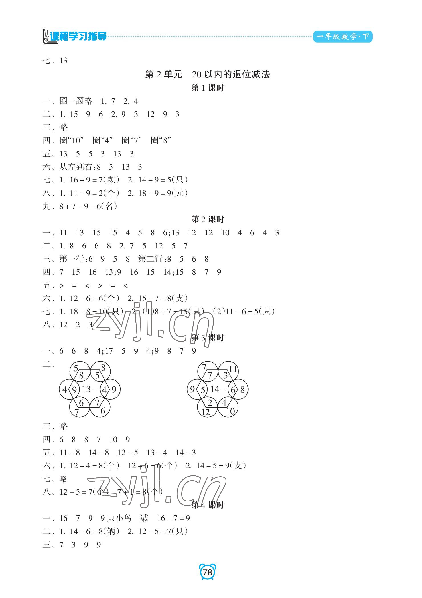 2022年课程学习指导南方出版社一年级数学下册人教版 参考答案第2页