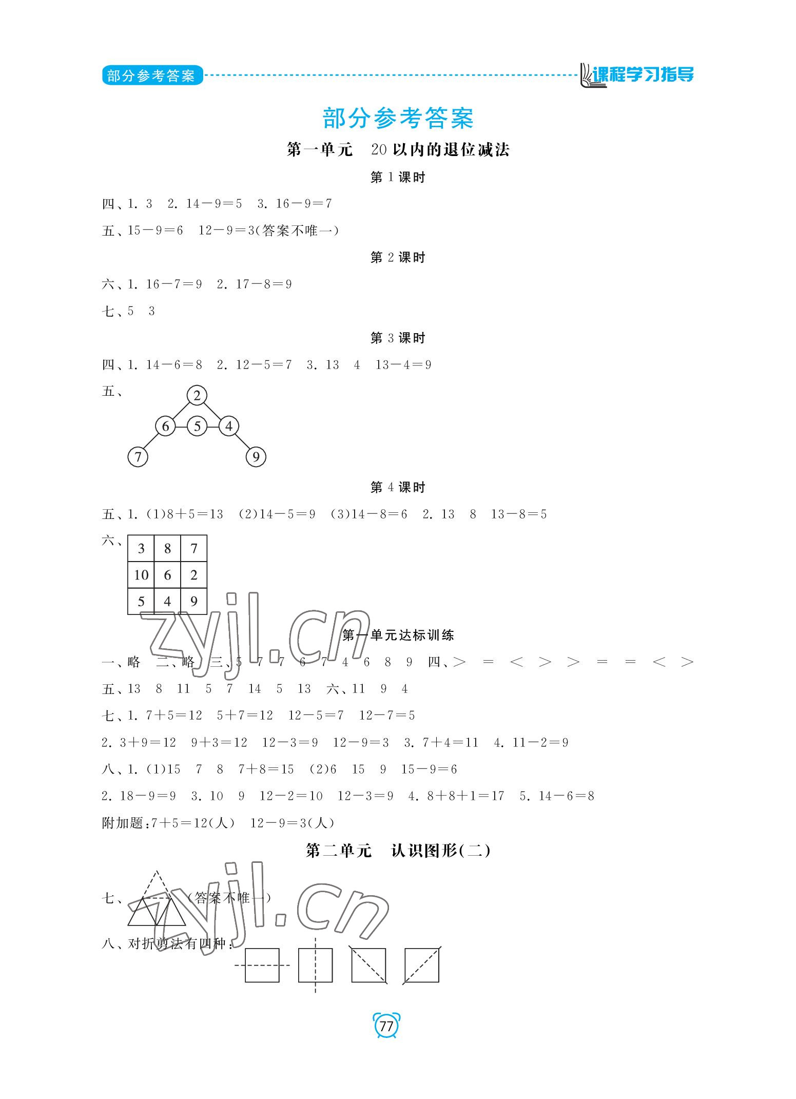 2022年課程學習指導南方出版社一年級數學下冊蘇教版 參考答案第1頁