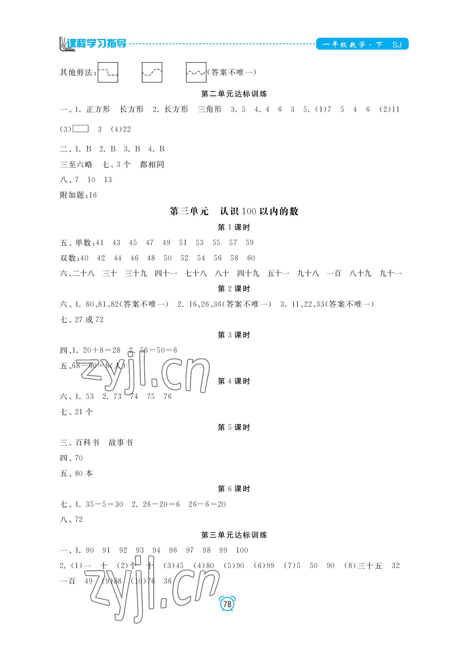 2022年課程學(xué)習(xí)指導(dǎo)南方出版社一年級(jí)數(shù)學(xué)下冊(cè)蘇教版 參考答案第2頁(yè)