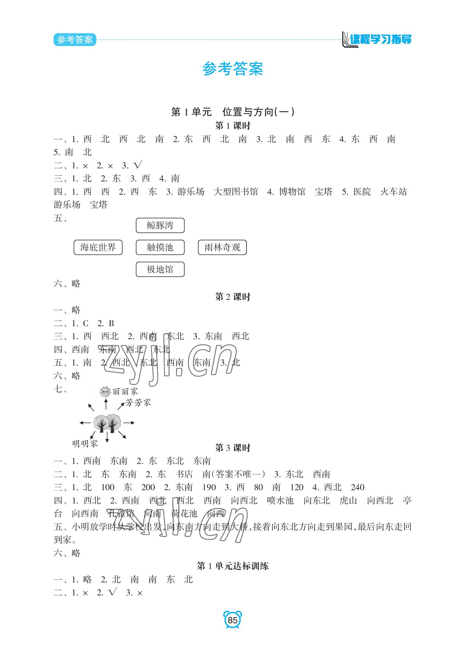 2022年課程學(xué)習(xí)指導(dǎo)南方出版社三年級數(shù)學(xué)下冊人教版 參考答案第1頁