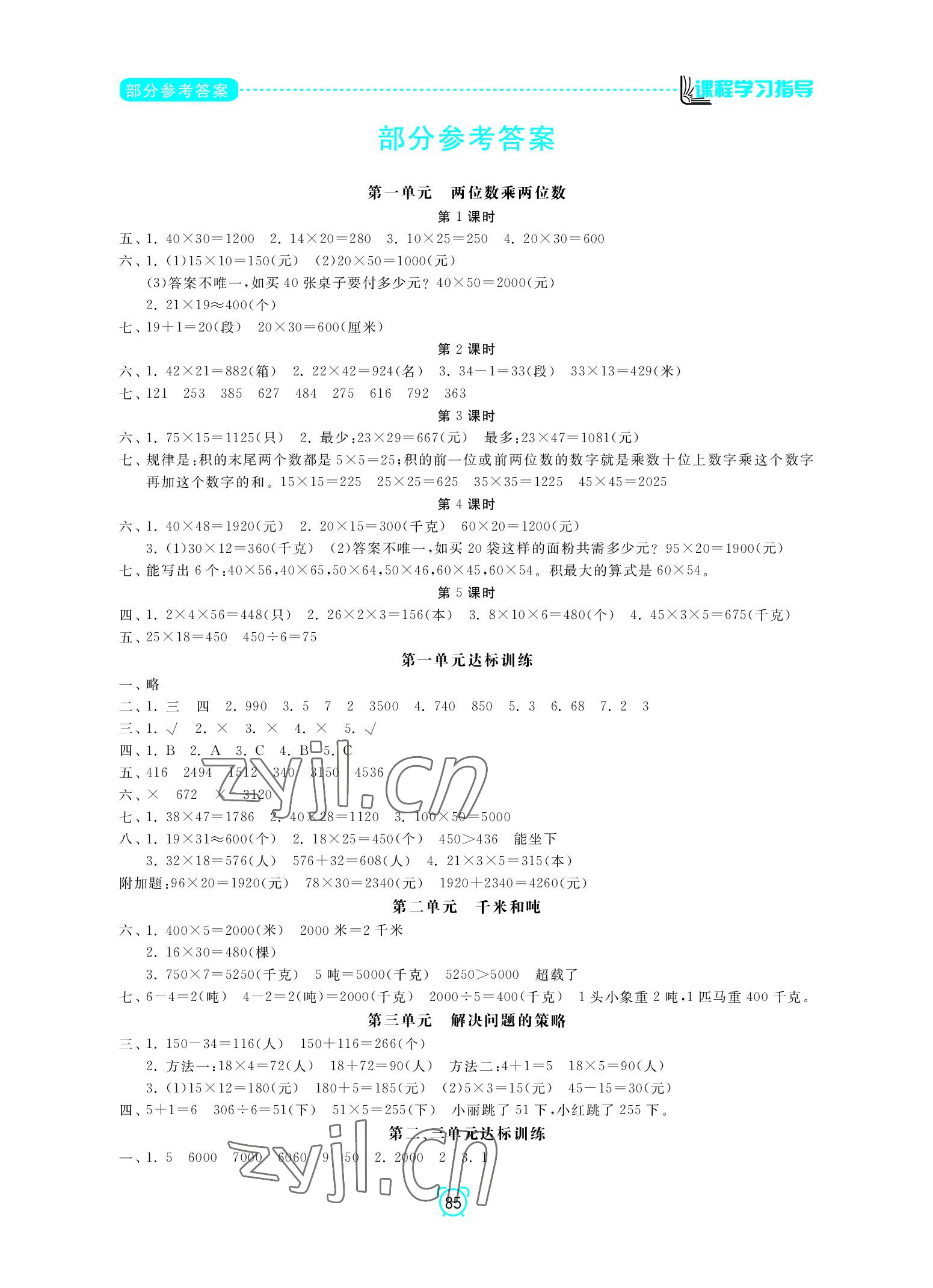 2022年課程學習指導南方出版社三年級數(shù)學下冊蘇教版 參考答案第1頁