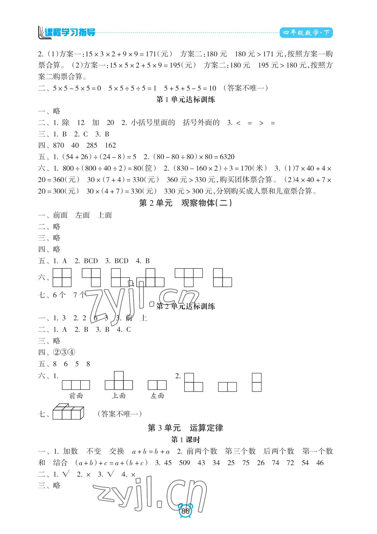 2022年課程學(xué)習(xí)指導(dǎo)南方出版社四年級(jí)數(shù)學(xué)下冊(cè)人教版 參考答案第2頁