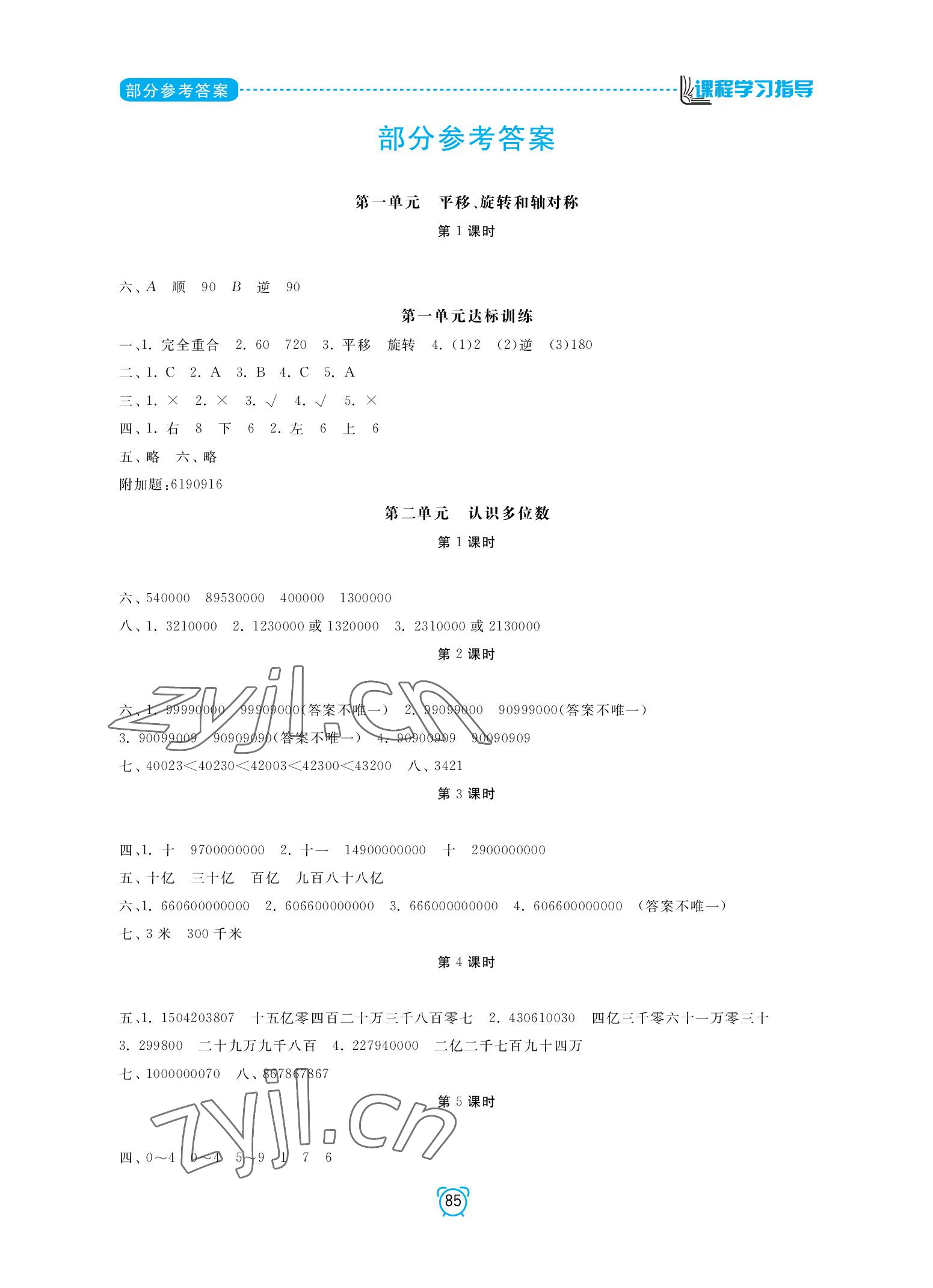 2022年課程學(xué)習(xí)指導(dǎo)南方出版社四年級(jí)數(shù)學(xué)下冊(cè)蘇教版 參考答案第1頁