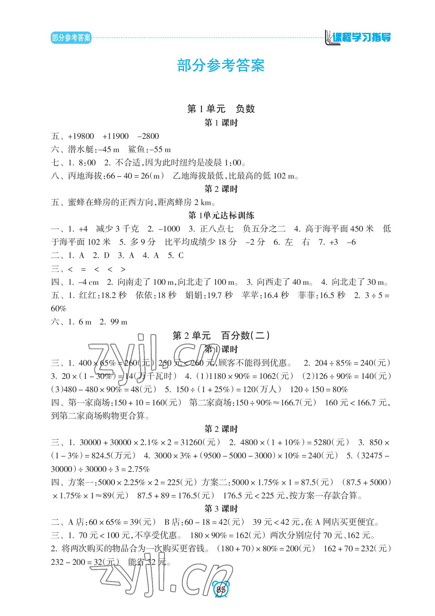 2022年課程學(xué)習(xí)指導(dǎo)南方出版社六年級(jí)數(shù)學(xué)下冊(cè)人教版 參考答案第1頁