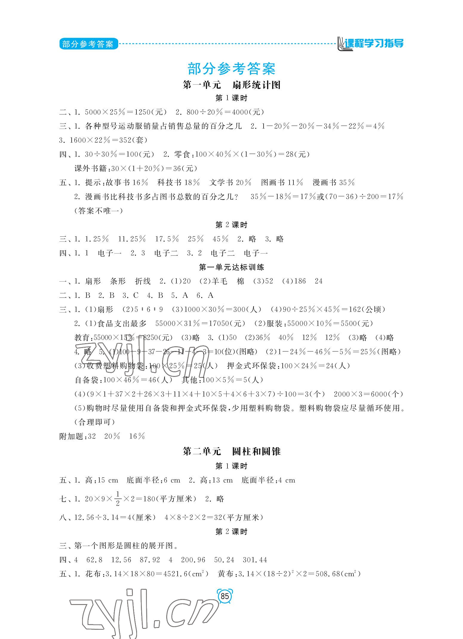 2022年課程學習指導南方出版社六年級數(shù)學下冊蘇教版 參考答案第1頁