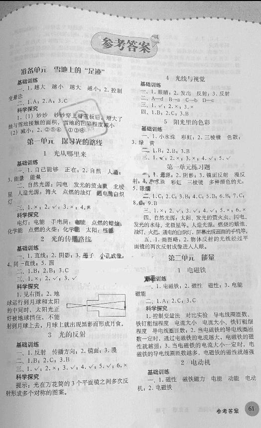 2022年科學探究與訓練五年級科學下冊大象版 參考答案第1頁