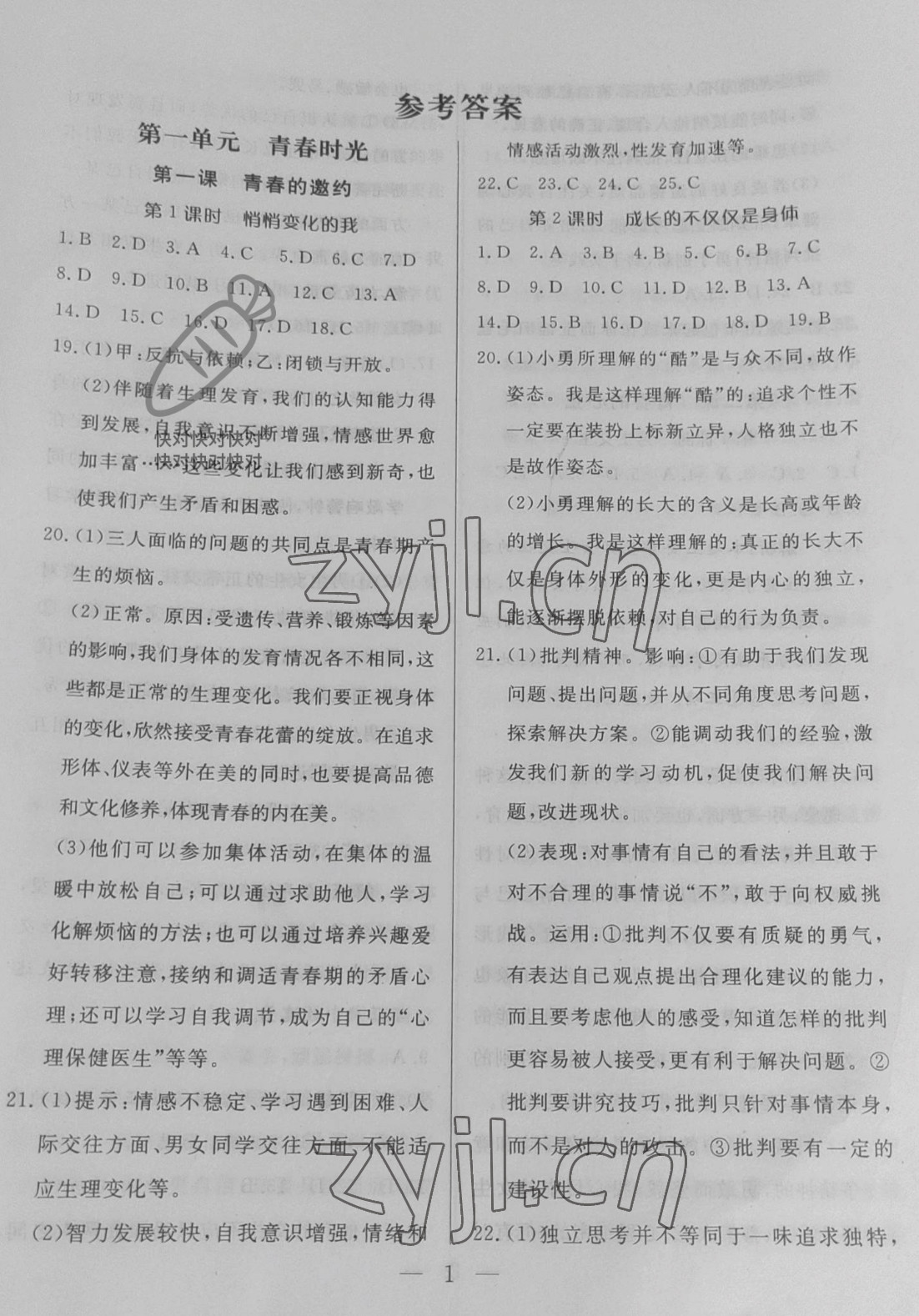 2022年優(yōu)課步步通七年級(jí)道德與法治下冊(cè)人教版 參考答案第1頁(yè)