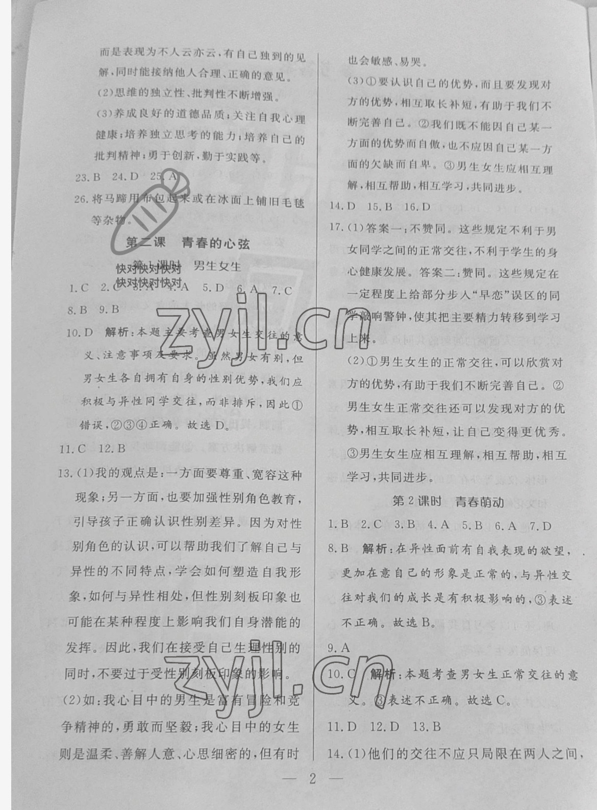 2022年优课步步通七年级道德与法治下册人教版 参考答案第2页