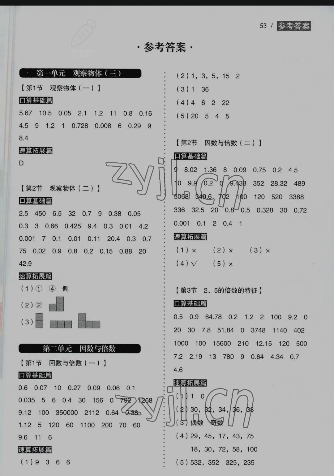 2022年小學(xué)生口算速算同步練五年級數(shù)學(xué)下冊人教版 參考答案第1頁