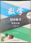 2022年同步练习配套试卷六年级数学下册苏教版