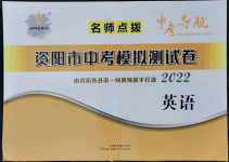 2022年名师点拨中考导航英语资阳专版