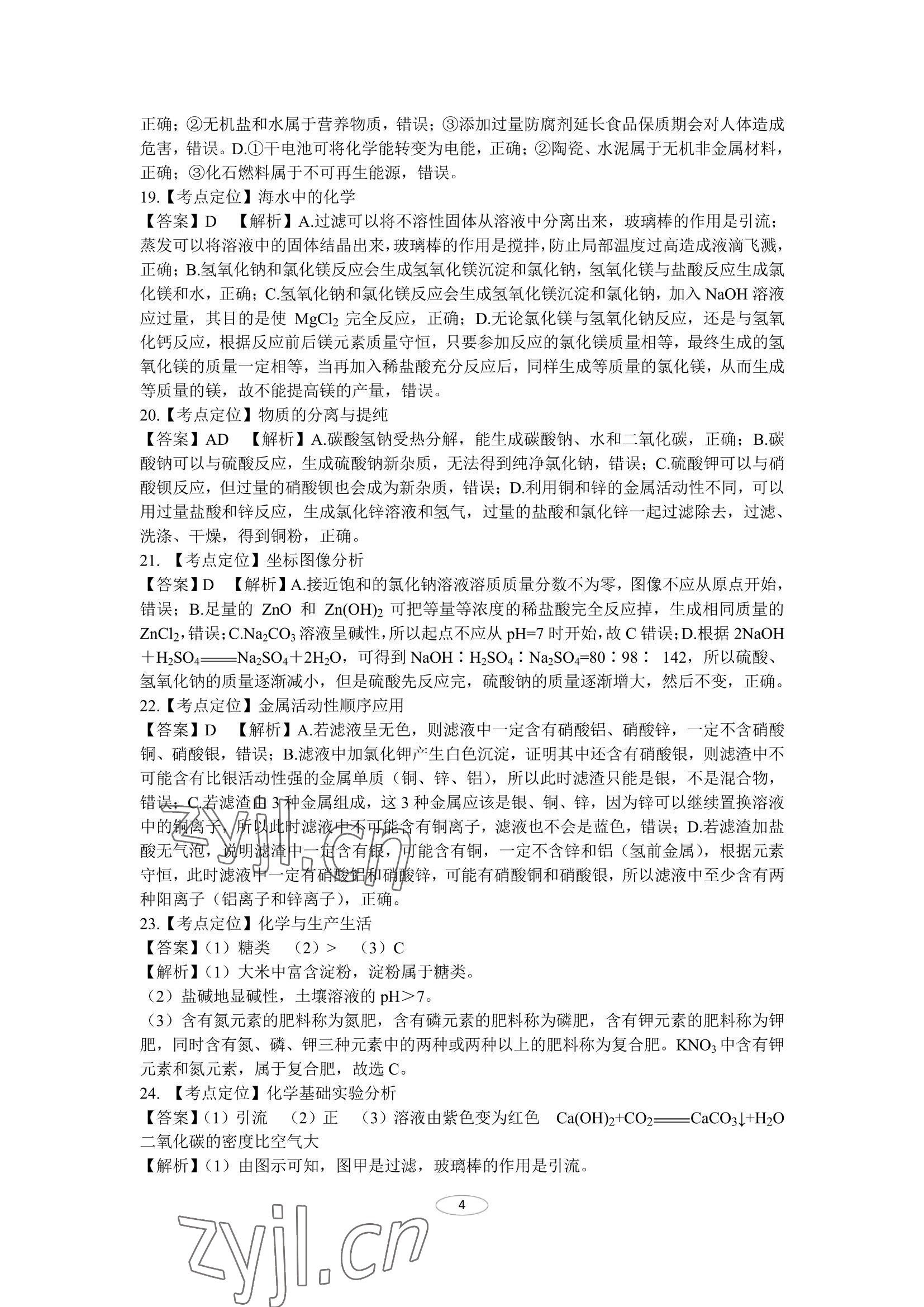 2022年同城中考化学&nbsp;参考答案第4页