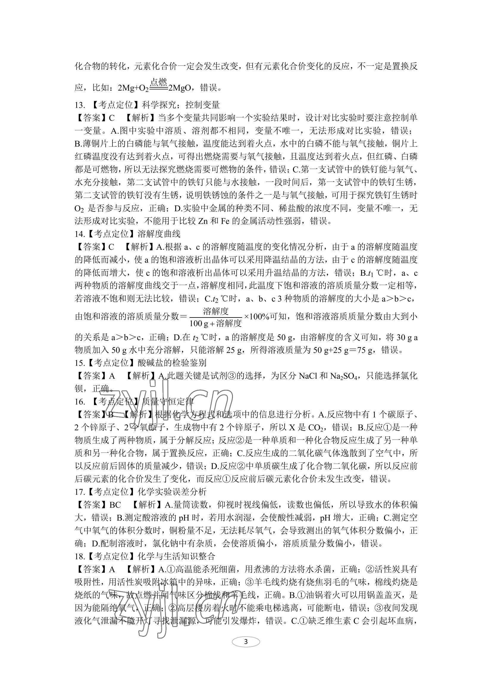 2022年同城中考化学&nbsp;参考答案第3页