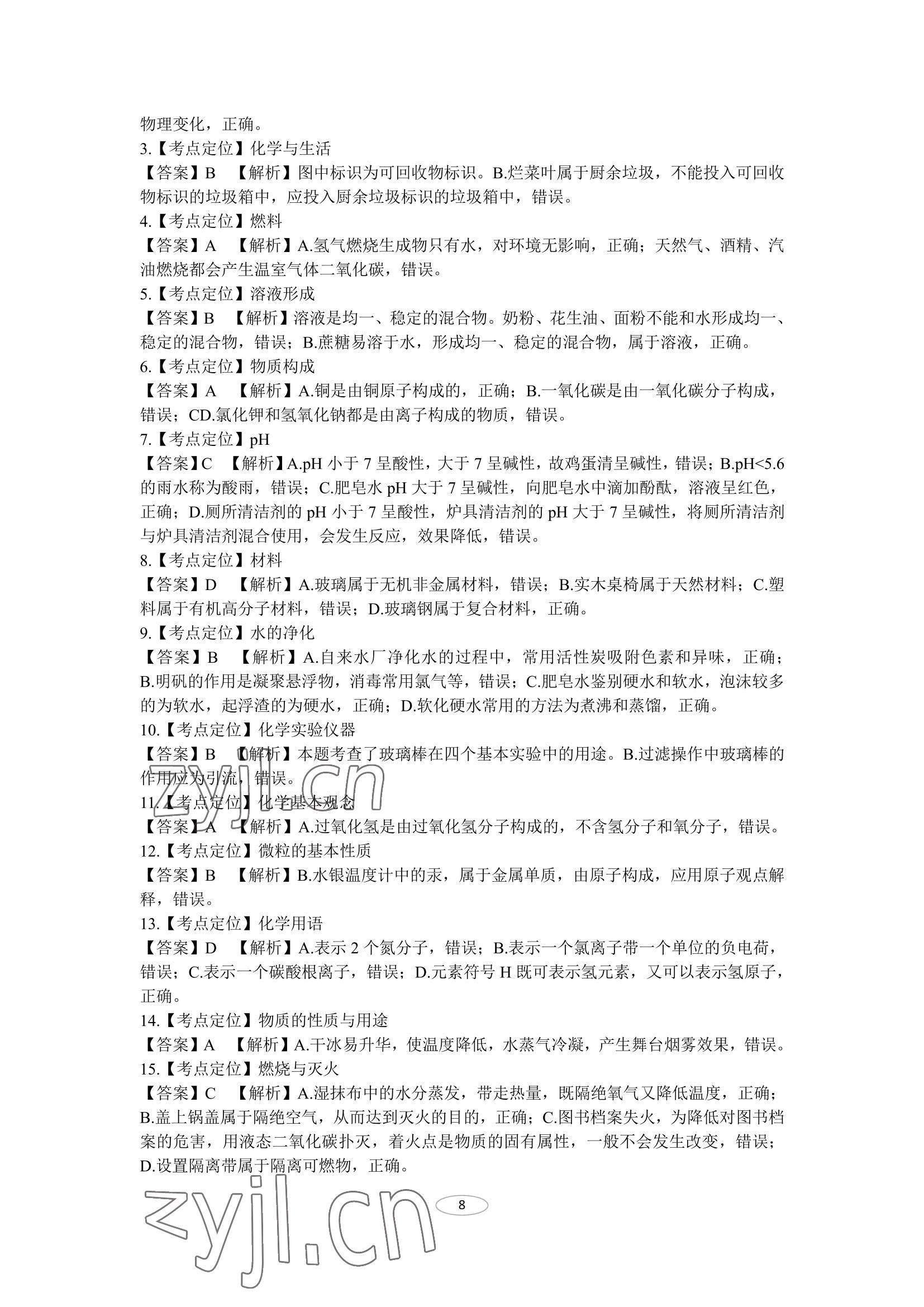 2022年同城中考化学&nbsp;参考答案第8页