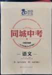 2022年同城中考語文