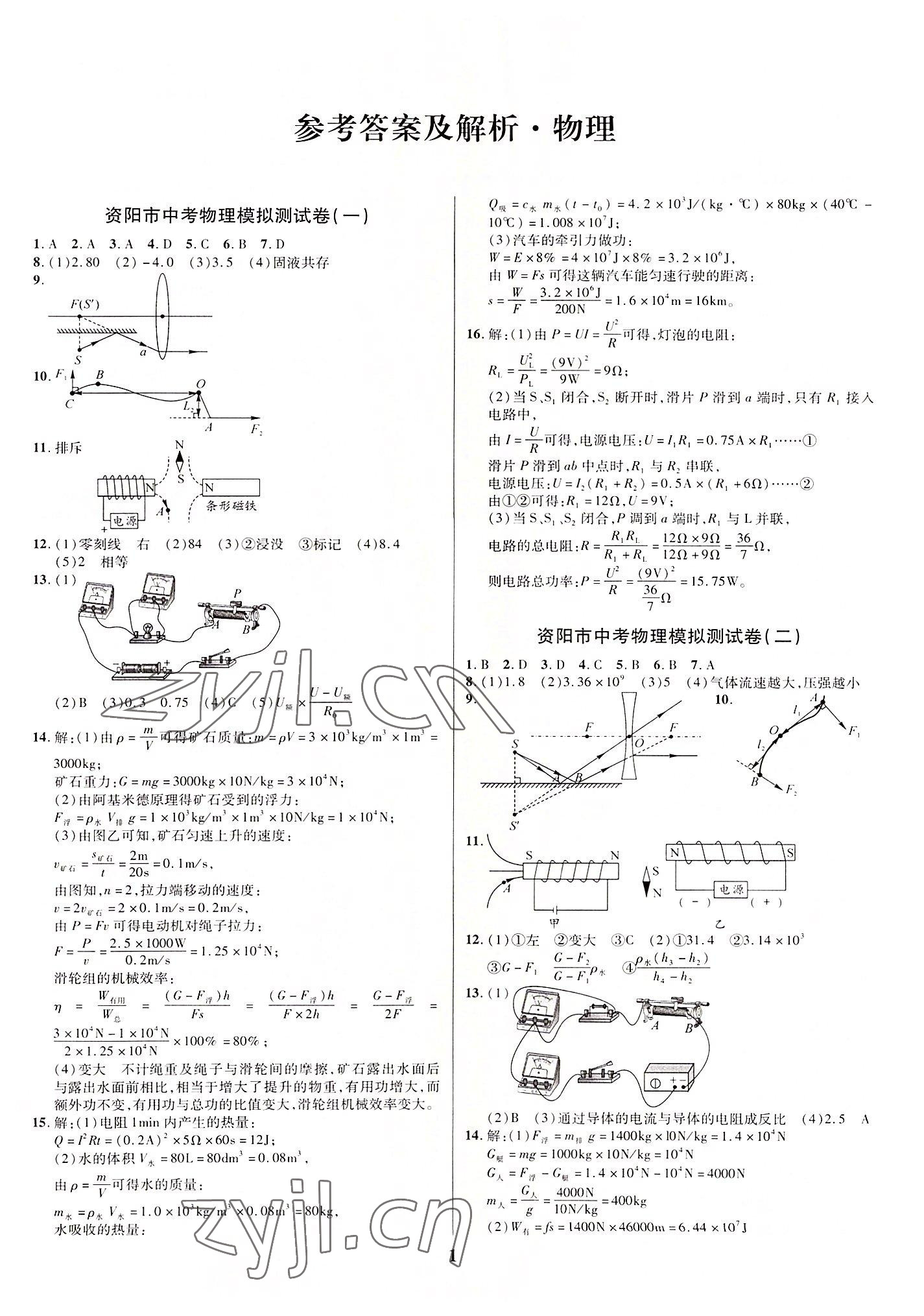 2022年名師點(diǎn)撥中考導(dǎo)航物理資陽(yáng)專版 第1頁(yè)