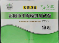 2022年名师点拨中考导航物理资阳专版