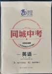 2022年同城中考英語