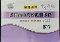 2022年名師點撥中考導航數(shù)學資陽專版