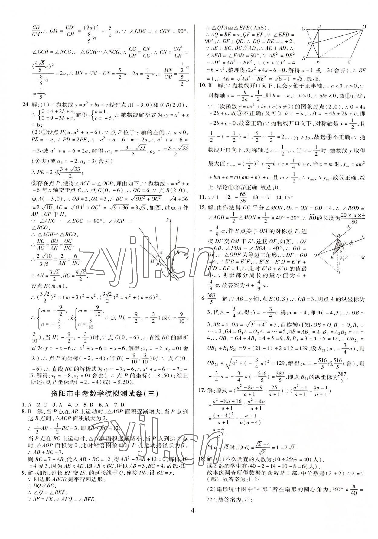 2022年名师点拨中考导航数学资阳专版 第4页