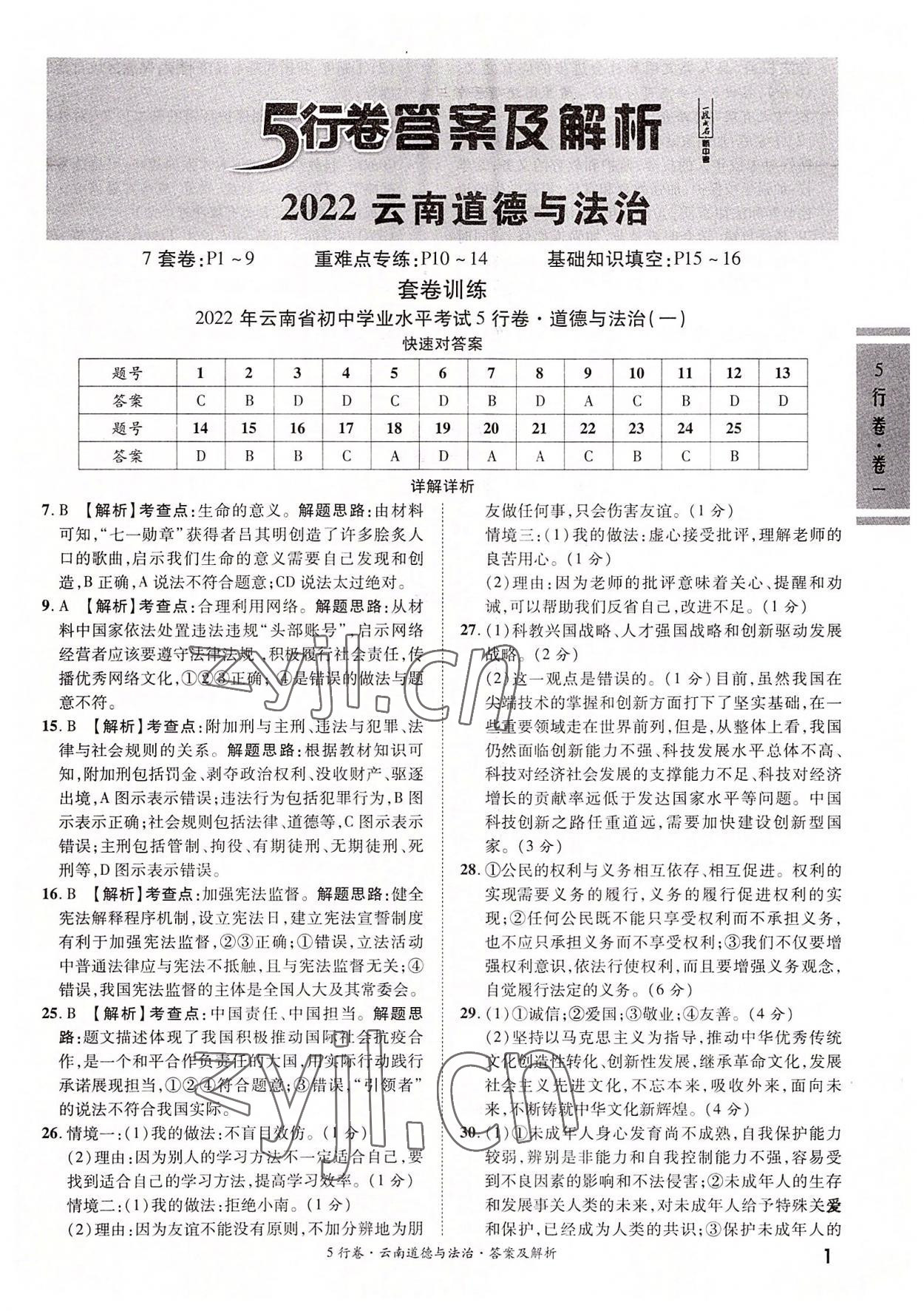 2022年一戰成名5行卷道德與法治中考云南專版 第1頁