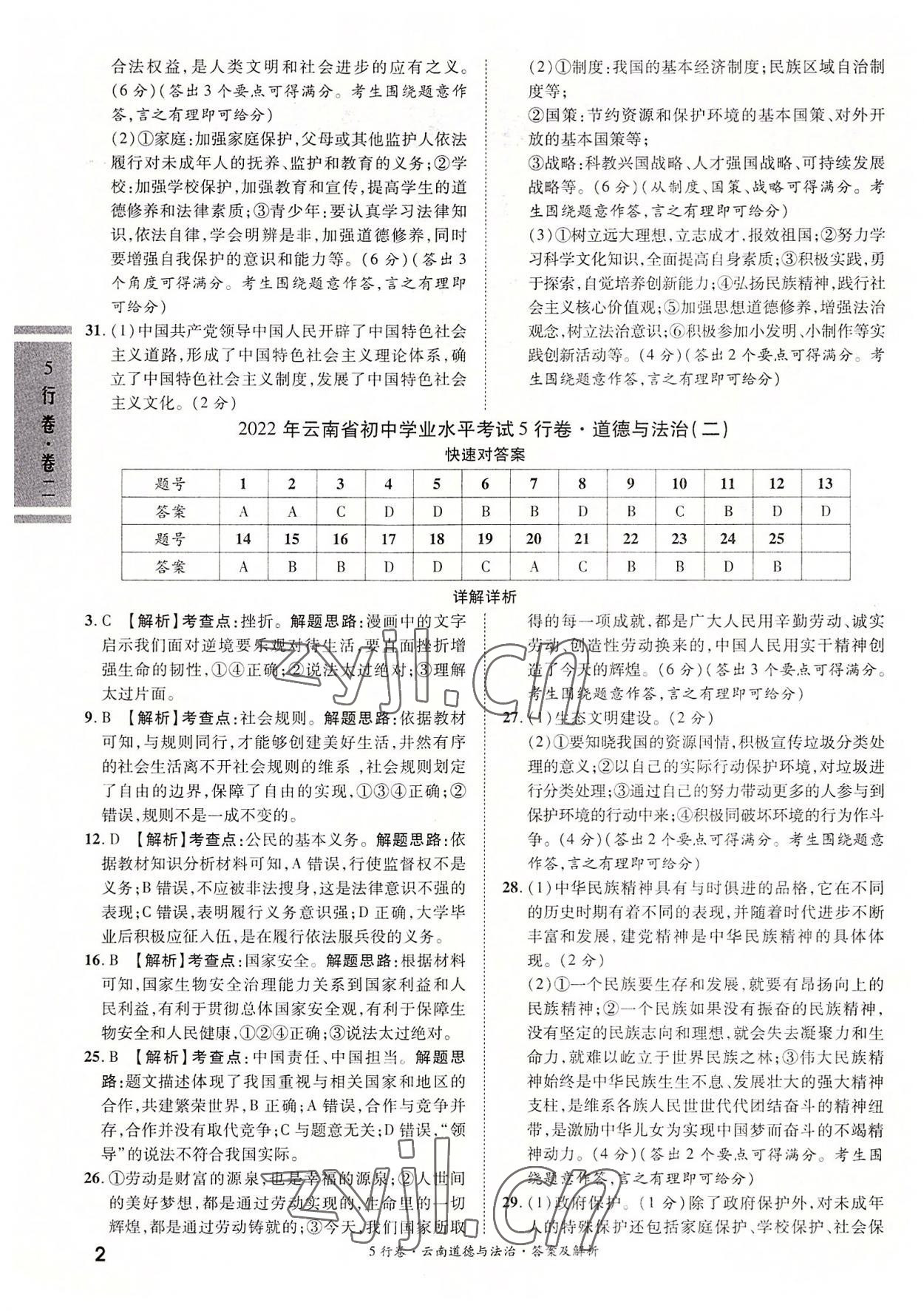 2022年一战成名5行卷道德与法治中考云南专版 第2页