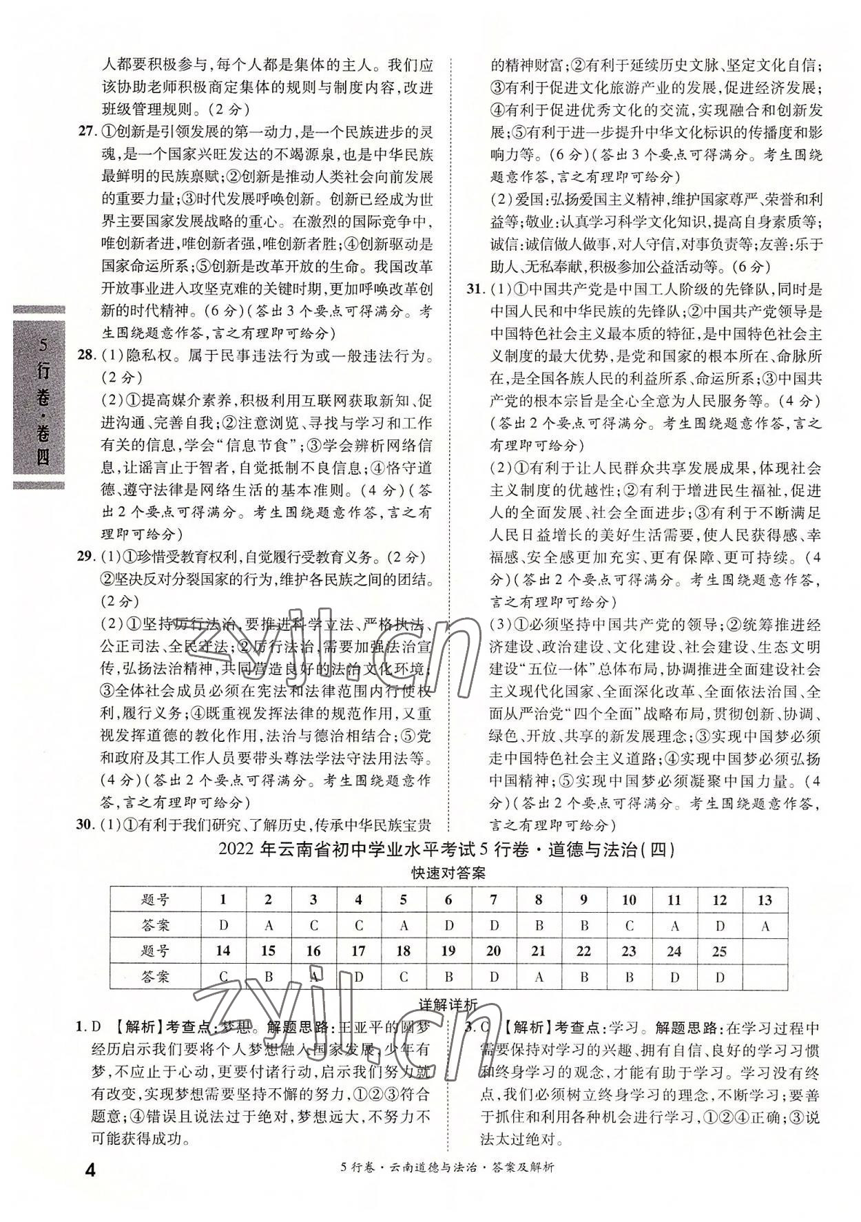 2022年一戰(zhàn)成名5行卷道德與法治中考云南專版&nbsp;第4頁