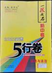 2022年一戰成名5行卷道德與法治中考云南專版
