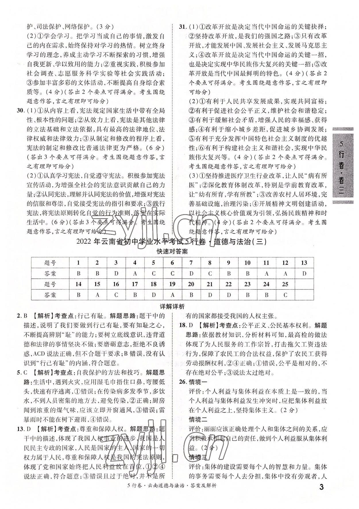 2022年一戰(zhàn)成名5行卷道德與法治中考云南專版&nbsp;第3頁