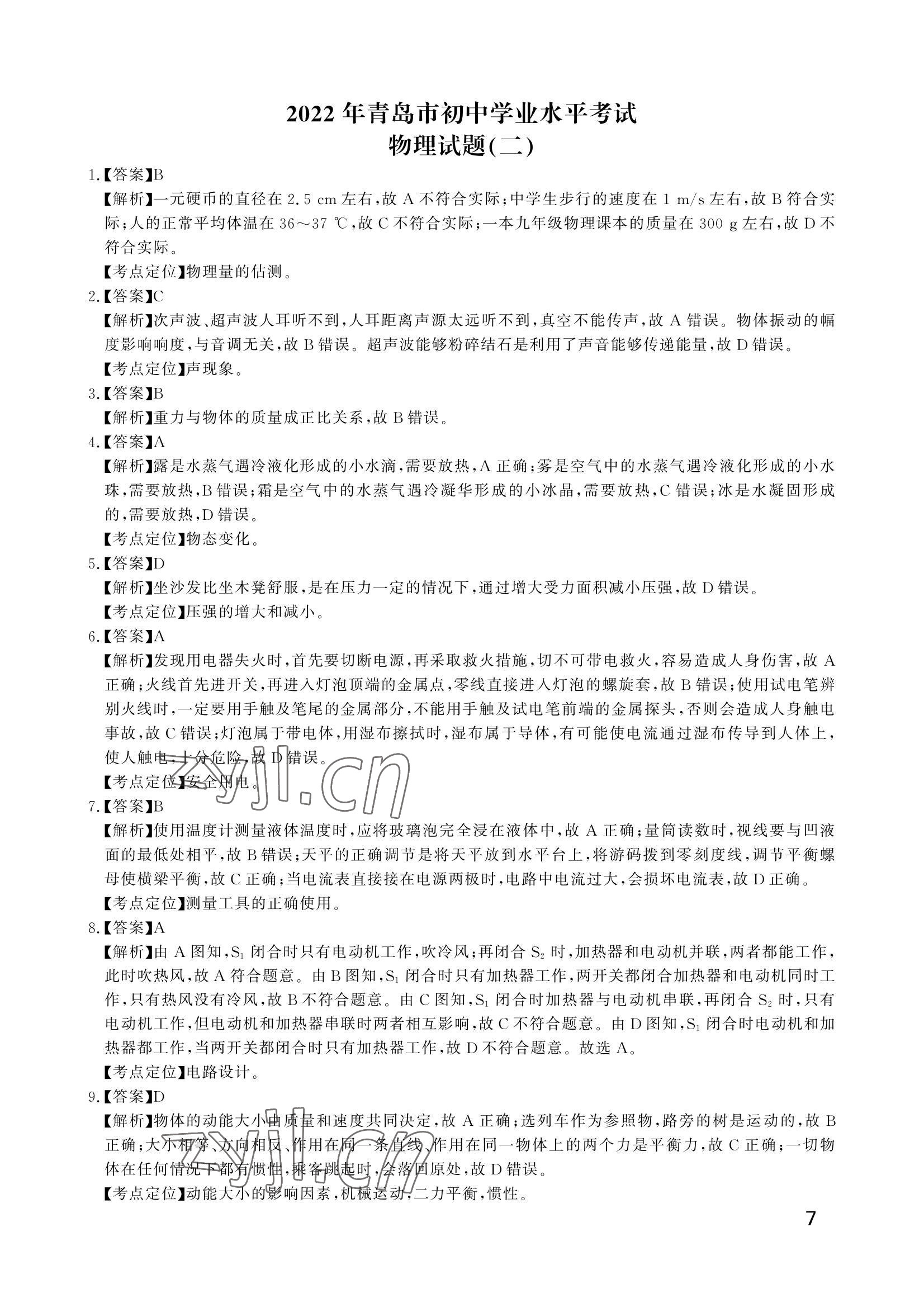 2022年同城中考物理&nbsp;参考答案第7页