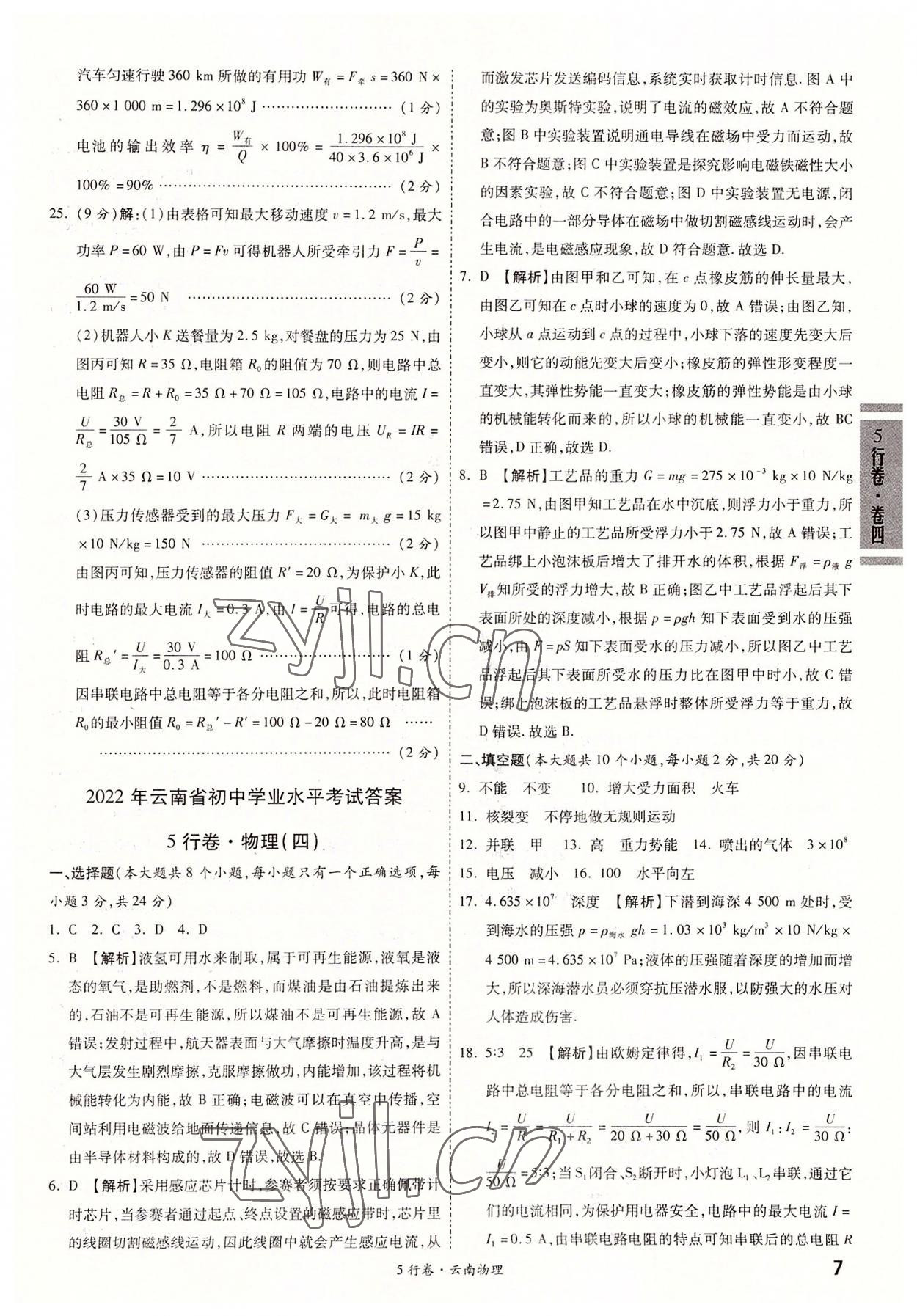 2022年一戰(zhàn)成名5行卷物理中考云南專版&nbsp;第7頁