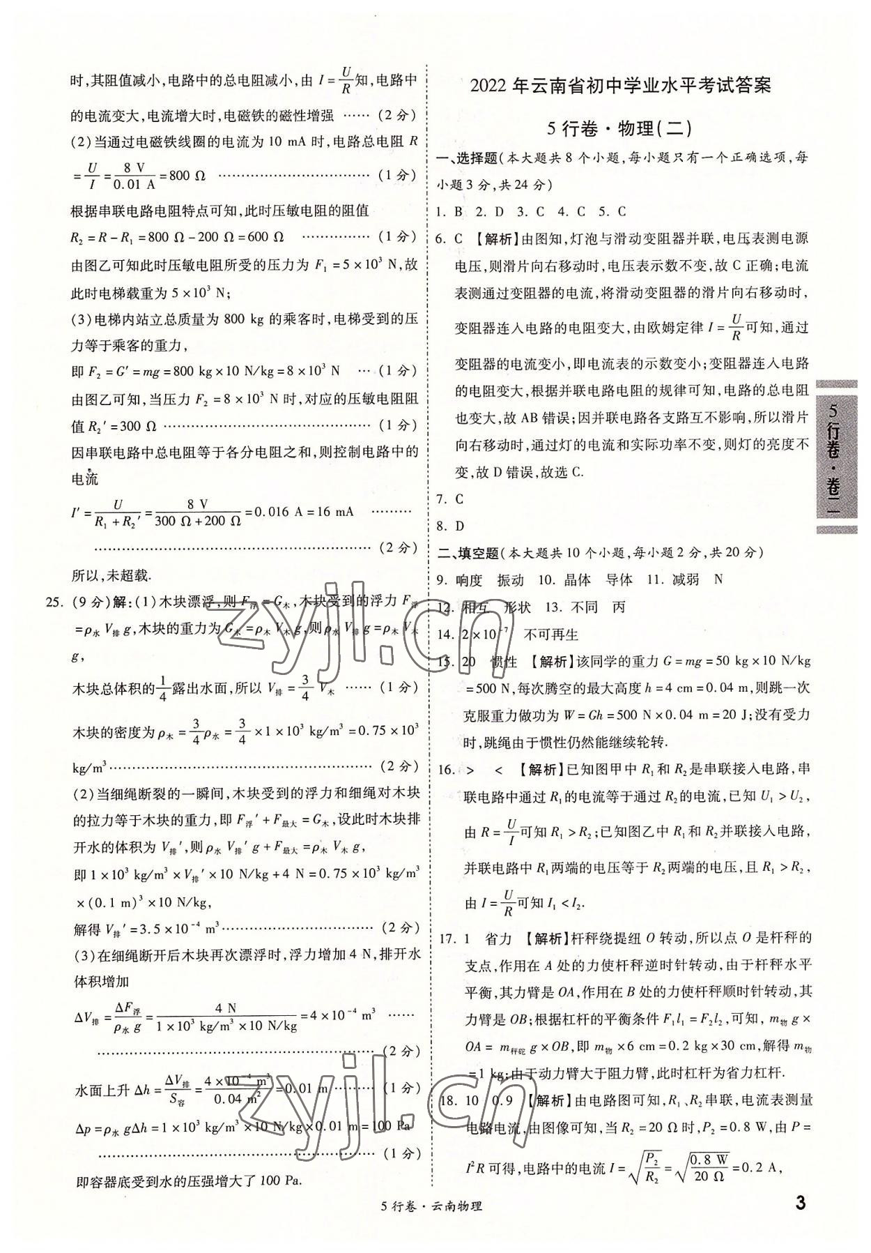 2022年一戰(zhàn)成名5行卷物理中考云南專版&nbsp;第3頁