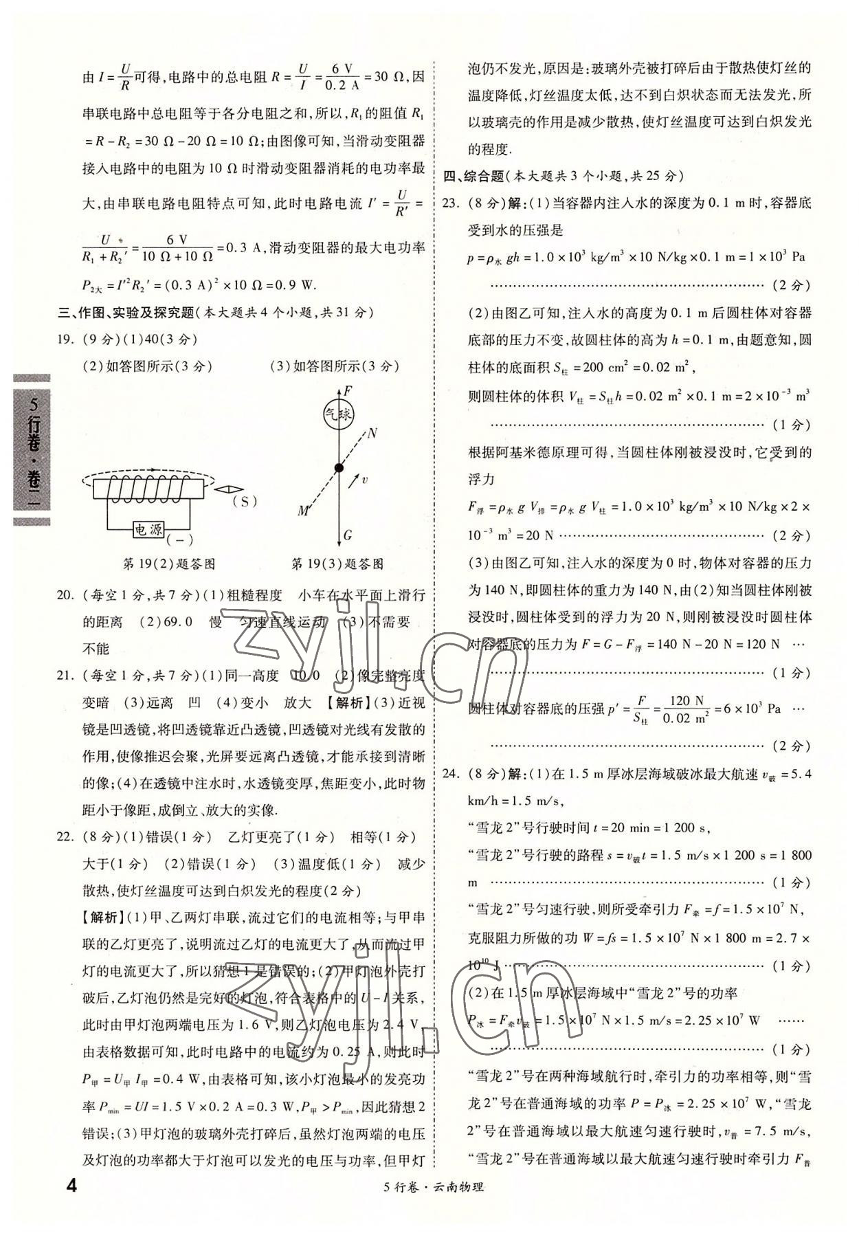 2022年一戰(zhàn)成名5行卷物理中考云南專版&nbsp;第4頁