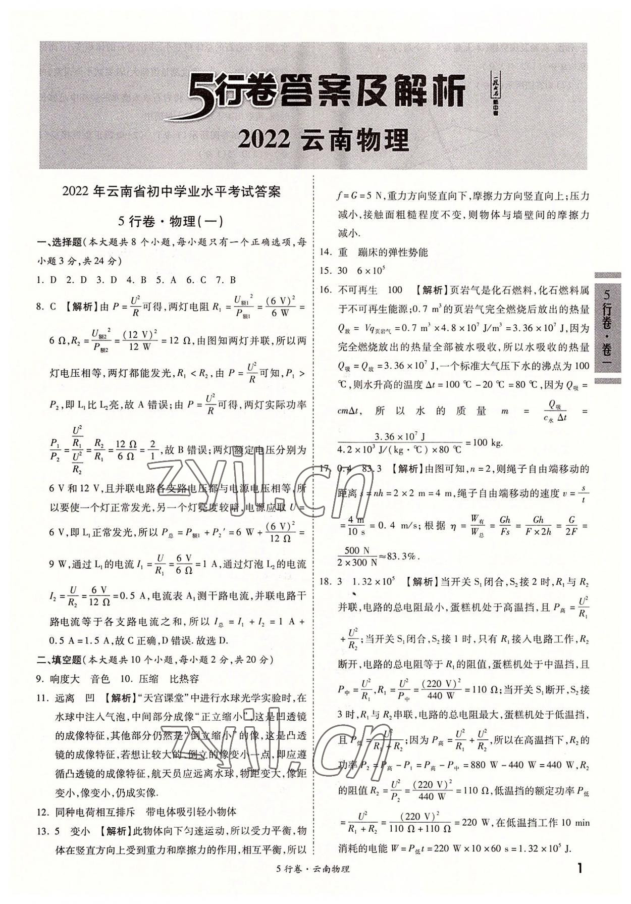 2022年一戰成名5行卷物理中考云南專版 第1頁