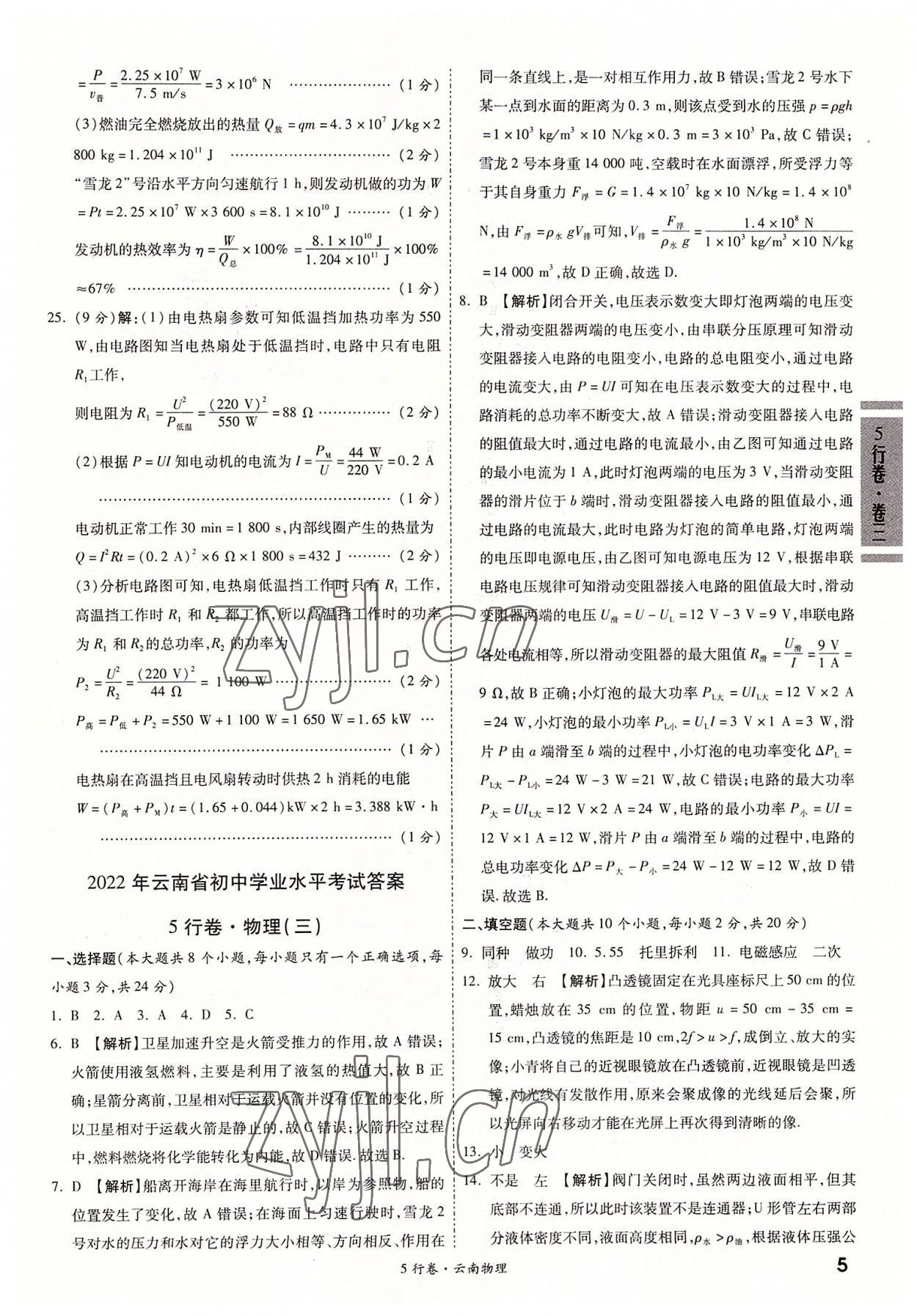 2022年一戰(zhàn)成名5行卷物理中考云南專版&nbsp;第5頁