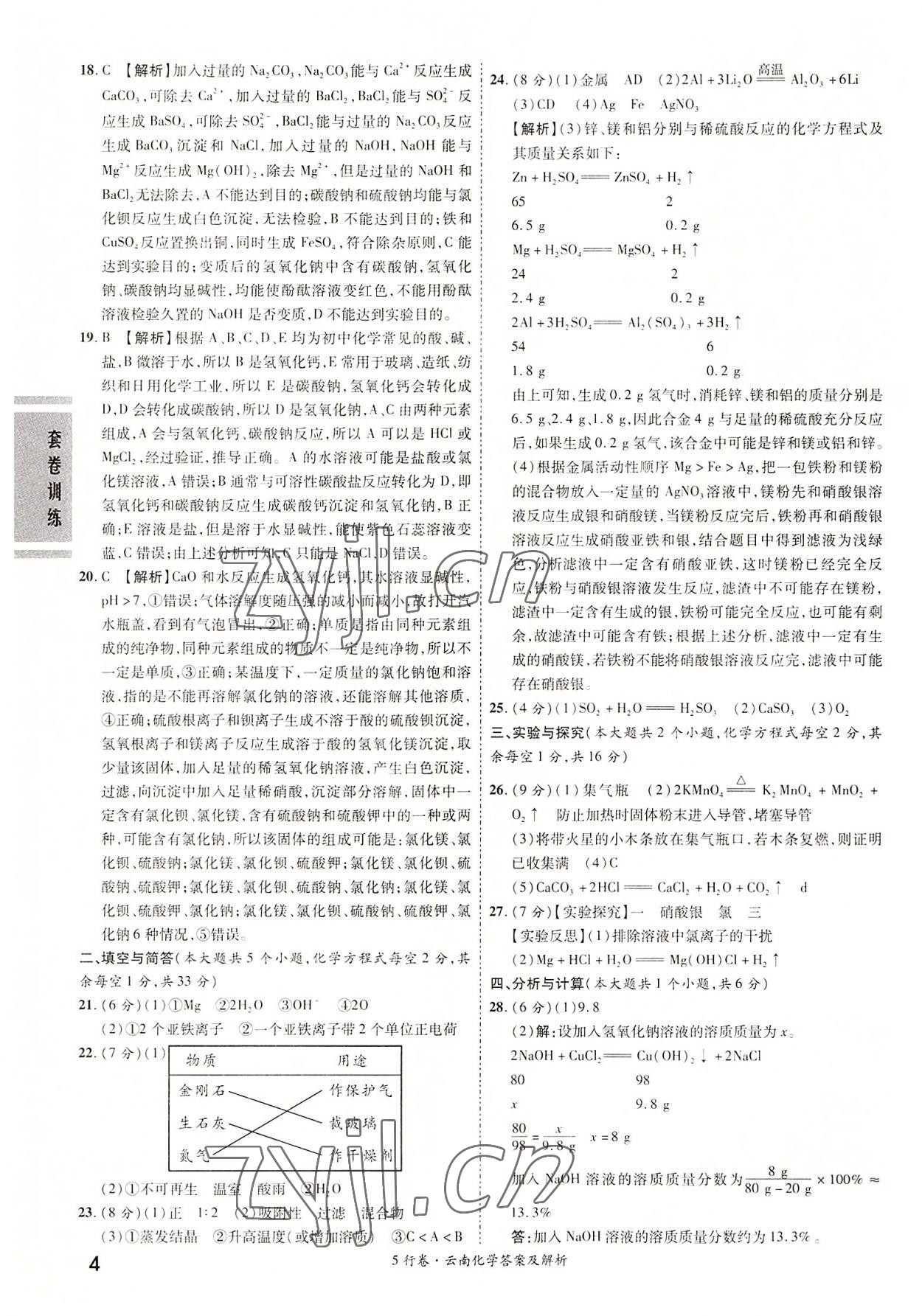 2022年一戰(zhàn)成名5行卷化學中考云南專版&nbsp;第4頁