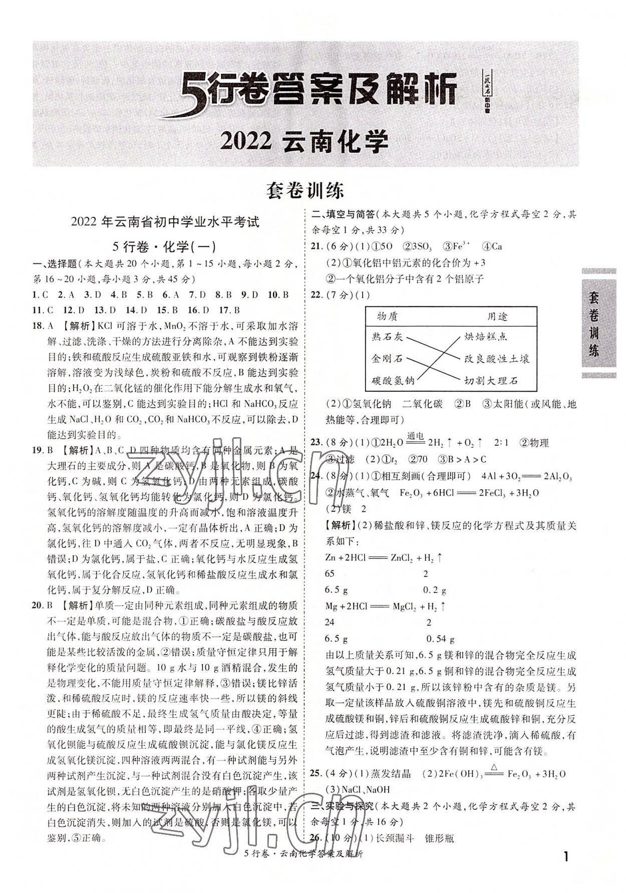 2022年一戰成名5行卷化學中考云南專版 第1頁