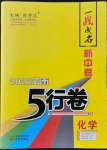 2022年一戰成名5行卷化學中考云南專版