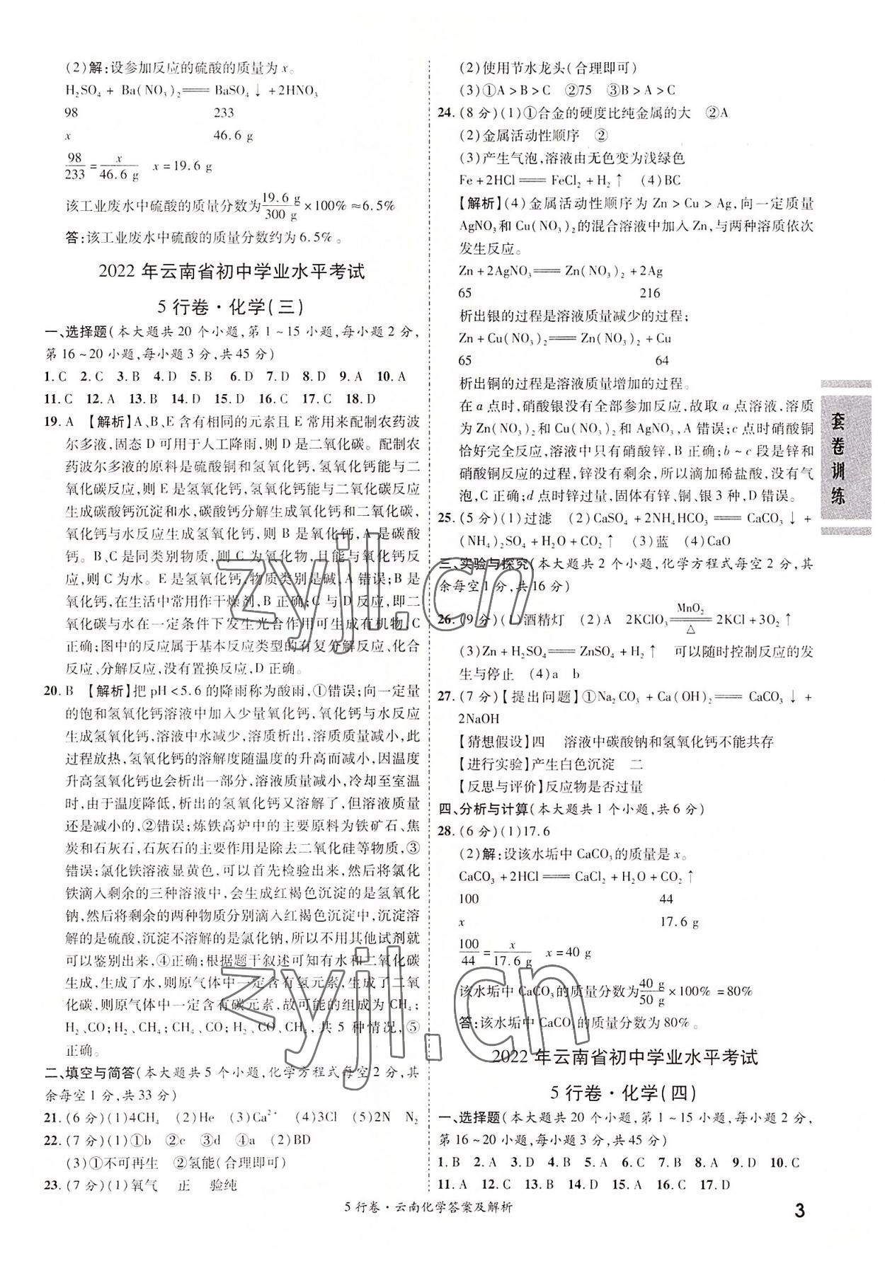 2022年一戰(zhàn)成名5行卷化學中考云南專版&nbsp;第3頁