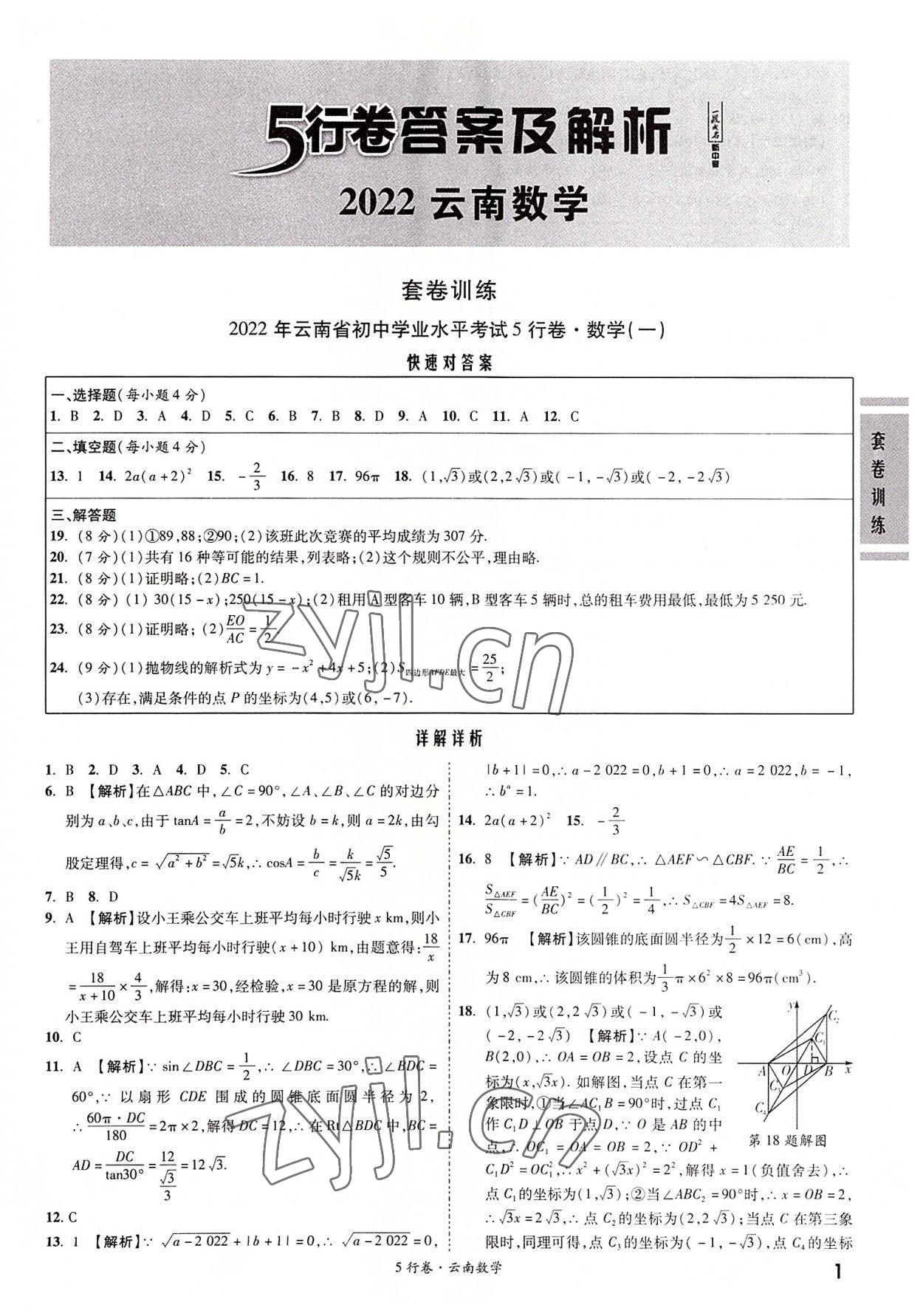 2022年一战成名5行卷数学中考云南专版 第1页