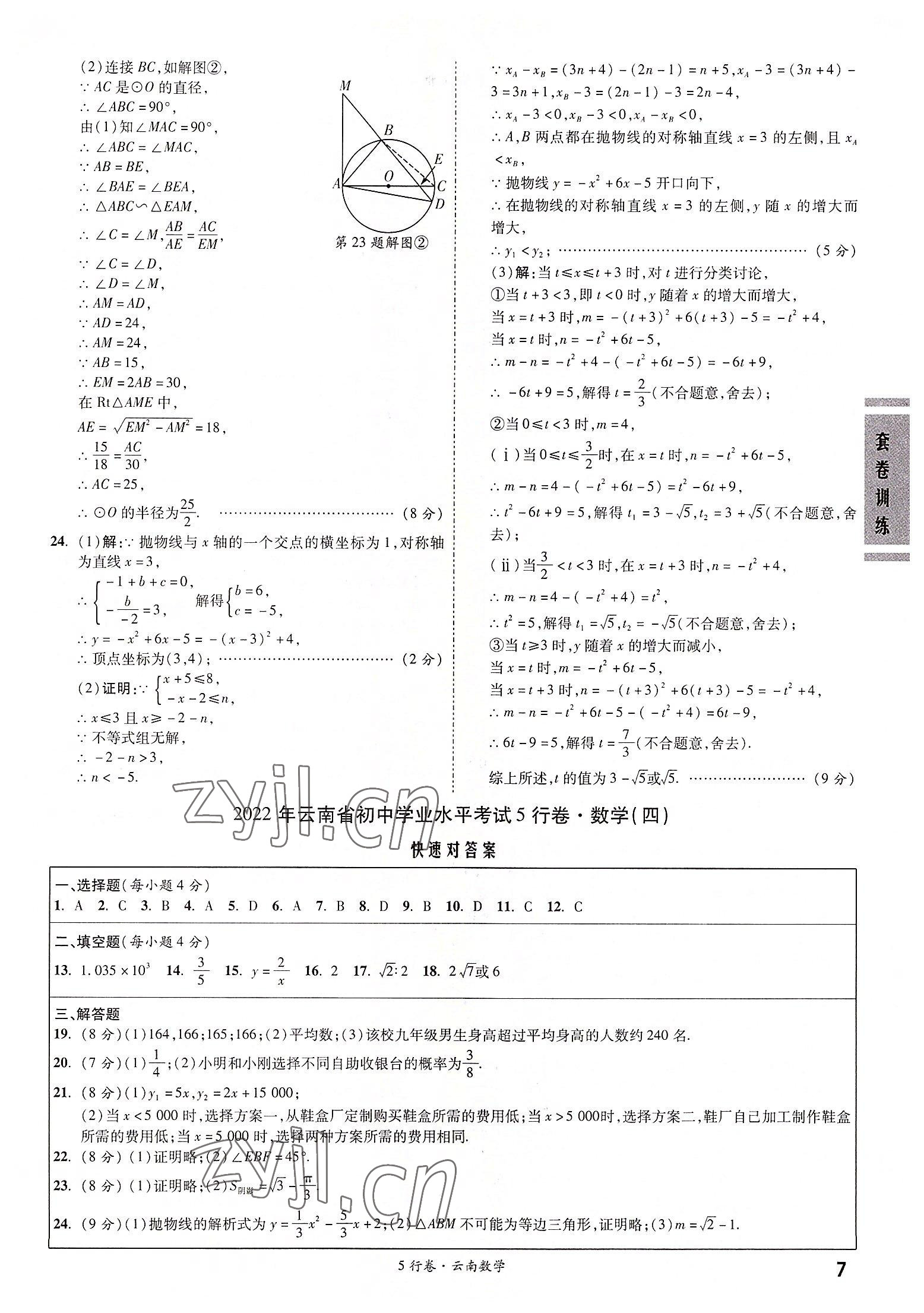 2022年一戰(zhàn)成名5行卷數(shù)學(xué)中考云南專版 第7頁