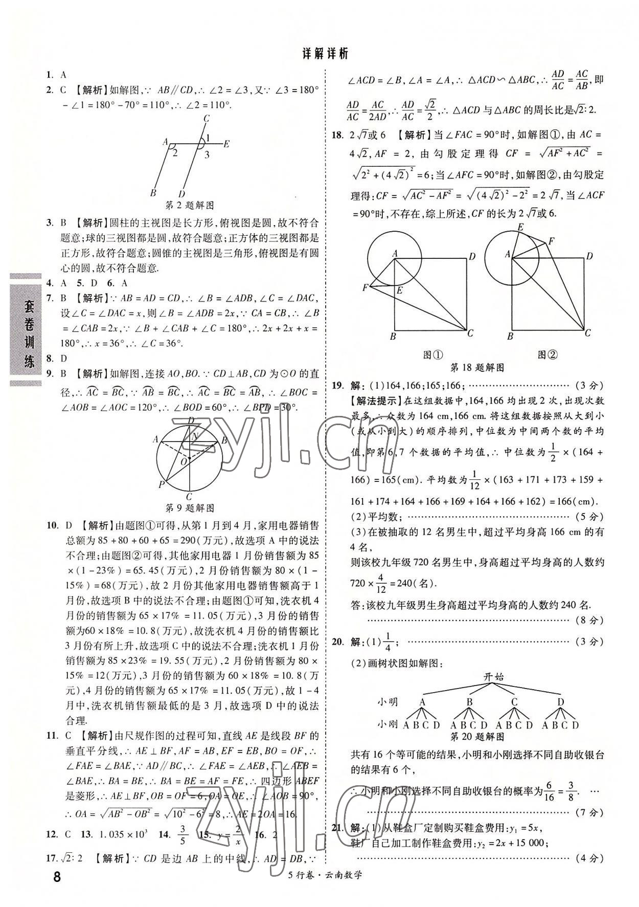 2022年一战成名5行卷数学中考云南专版 第8页