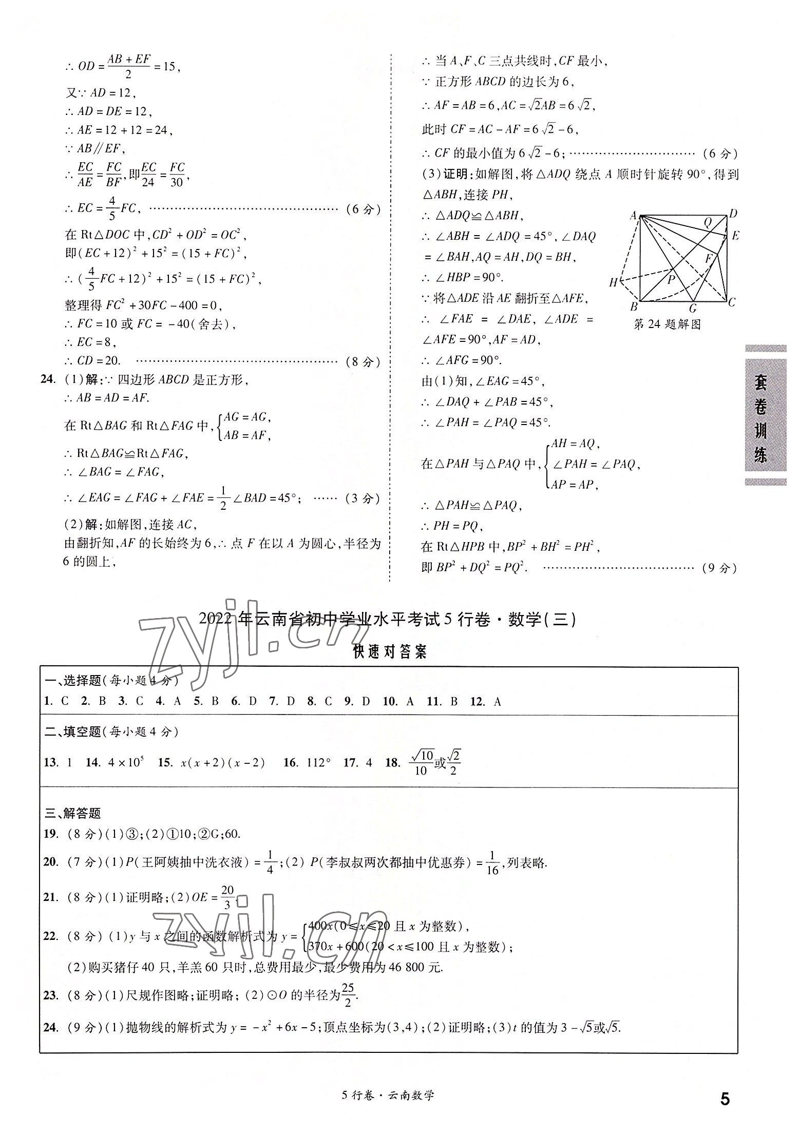 2022年一战成名5行卷数学中考云南专版 第5页